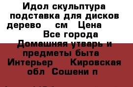 Идол скульптура подставка для дисков дерево 90 см › Цена ­ 3 000 - Все города Домашняя утварь и предметы быта » Интерьер   . Кировская обл.,Сошени п.